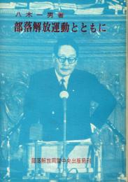 部落解放運動とともに