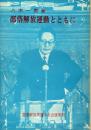 部落解放運動とともに