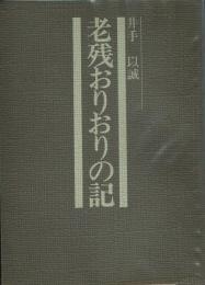 老残おりおりの記