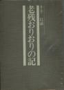 老残おりおりの記