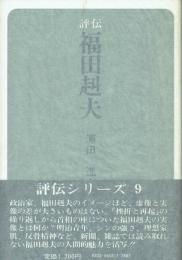 福田赳夫 評伝