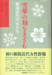 雪華の刻をきざむ 新潟近代の女たち