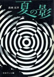 夏の影