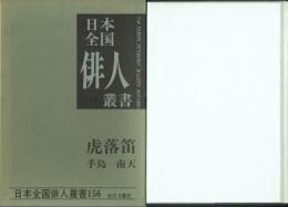 虎落笛 手島南天集