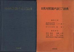 日英対照擬声語辞典