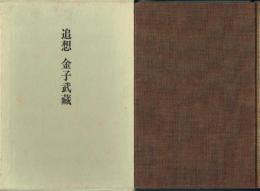 追想 金子武蔵