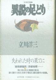 異説の足どり 立川洋三作品集