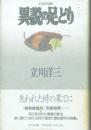 異説の足どり 立川洋三作品集