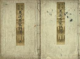 日本書画 美術名家詳伝