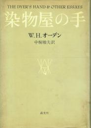 染物屋の手