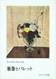 葉巻とパレット