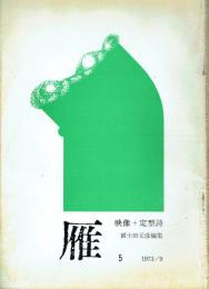 雁 映像+定型詩