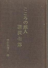 こころの旅人 深沢七郎