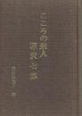 こころの旅人 深沢七郎