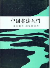 中国書法入門