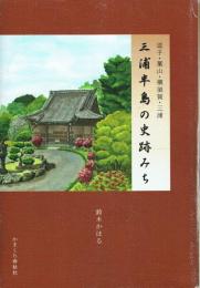 三浦半島の史跡みち 逗子・葉山・横須賀・三浦