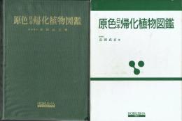 原色日本帰化植物図鑑