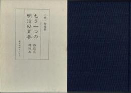 もう一つの明治の青春 : 西萩花遺稿集