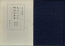 もう一つの明治の青春 : 西萩花遺稿集