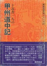 十返舎一九の甲州道中記