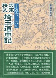 十返舎一九の坂東秩父埼玉道中記