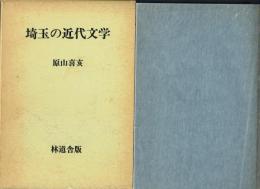 埼玉の近代文学