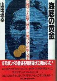 海底の黄金 片岡弓八と沈船・八坂丸