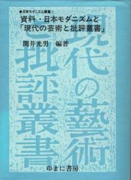 資料・日本モダニズムと「現代の芸術と批評叢書」
