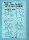 資料・日本モダニズムと「現代の芸術と批評叢書」
