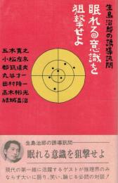眠れる意識を狙撃せよ 生島治郎の誘導訊問