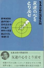 反逆の心をとり戻せ 生島治郎の誘導訊問