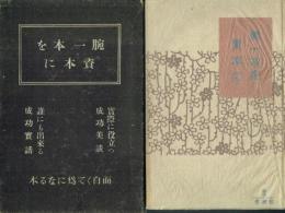 腕一本を資本に