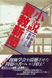 小説 聖教新聞 内部告発実録ノベル