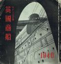 英国商船 1940