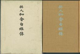 定本・俳人加舎白雄伝