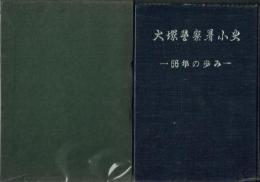 大塚警察署小史 66年の歩み