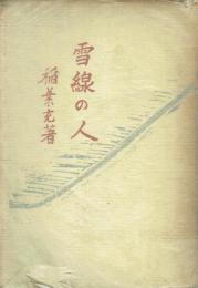 雪線の人