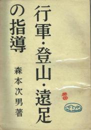 行軍・登山・遠足の指導