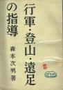 行軍・登山・遠足の指導