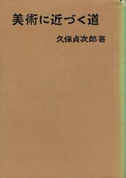 美術に近づく道