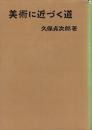 美術に近づく道