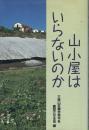 山小屋はいらないのか