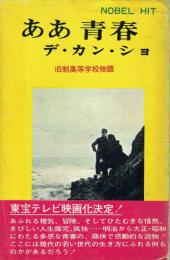 ああ青春デ・カン・ショ 旧制高等学校物語