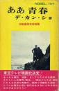 ああ青春デ・カン・ショ 旧制高等学校物語