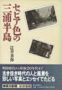 セピア色の三浦半島