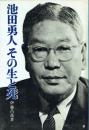 池田勇人 その生と死