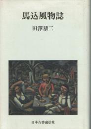 馬込風物誌