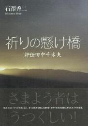 祈りの懸け橋 評伝田中千禾夫