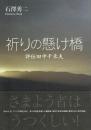 祈りの懸け橋 評伝田中千禾夫
