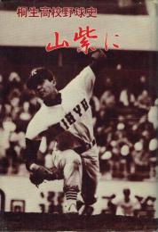 山紫に 桐生高校野球史